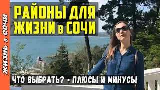 Районы Сочи. Где лучше жить в Сочи? НАШ ВЫБОР