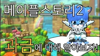 [메이플스토리2] 적절한 과금방법을 알아보자!