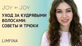 УХОД ЗА КУДРЯВЫМИ ВОЛОСАМИ l СОВЕТЫ И ТРЮКИ