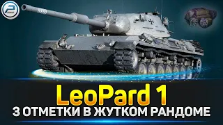 💥 3 отметки на Leopard 1 в безумном рандоме💥 Ламповая атмосфера на стриме Мир Танков