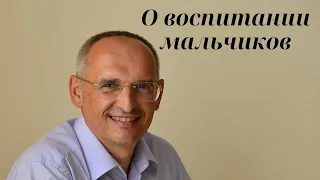 О воспитании мальчиков