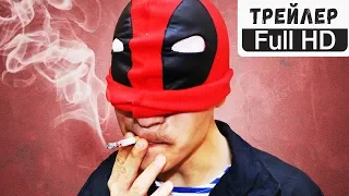 ДЭДПУЛ В РОССИИ - Трейлер (DEADPOOL ПАРОДИЯ)