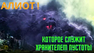 Все о Алиот - которое служит хранителем Пустоты | Локи