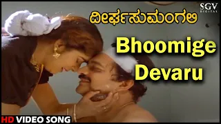 Deerga Sumangali Songs: Bhoomige Devaru HD Video Song | Devan, Dr.Vishnuvardhan, Sithara