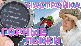 Настройка тренировки Горные Лыжи на часах Garmin, все подводные камни, почему не рисует трек?