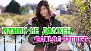 МУЖИК НЕ ДОЛЖЕН: ОТВЕТЫ НА ВОПРОСЫ - КАРИНА