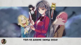 ТОП-10 АНИМЕ ЗИМЫ 2024! #аниме #аниметоп #anime