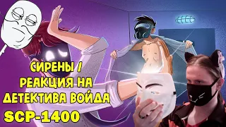 SCP-1400 Сирены (Анимация SCP) / РЕАКЦИЯ НА ДЕТЕКТИВА ВОЙДА