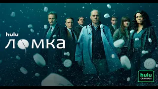 Ломка (2021) Русский трейлер сериала