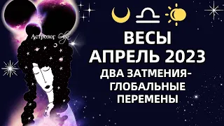 ♎ВЕСЫ - АПРЕЛЬ 2023 два затмения - большие перемены РЕКОМЕНДАЦИИ и СОВЕТЫ. Астролог Olga