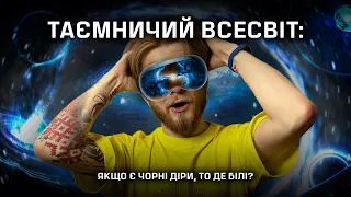 Гіпотетичні обʼєкти Всесвіту: Від чорних карликів до білих дір