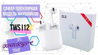 КОНКУРС i12 TWS ЭТО ЛУЧШАЯ КОПИЯ AIRPODS ИЗ БЮДЖЕТНЫХ АНАЛОГОВ