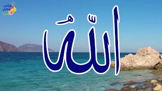 3 تمتع بأسماء الله الحسنى سكينة و راحة وشفاء