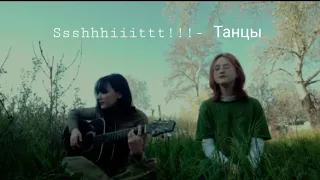 Ssshhhiiittt!!! - Танцы (cover)