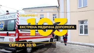 Спецпроєкт 103 Екстрена медична допомога / ПРЕМ'ЄРА / середа (02.02) 👉 20:10