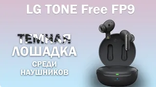 LG TONE FP9 - крутые TWS наушники c UV обеззараживателем