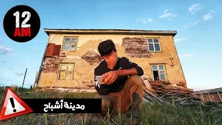 مدينة لا تغيب عنها الشمس ابداً | مدينة الأشباح في روسيا