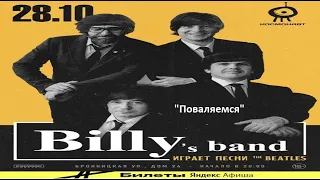 Billy's band "Поваляемся" 28/10/2022 Клуб "Космонавт"