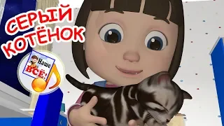 Серый котенок. Мульт-песенка, видео для детей. Наше всё!