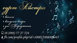 Музиканти на весілля Франківськ, гурт Айстра 0987727524