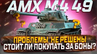 AMX M4 49 СТОИТ ЛИ ПОКУПАТЬ ЗА БОНЫ ПОСЛЕ АПА?  МИР ТАНКОВ РОЗЫГРЫШ ГОЛДЫ