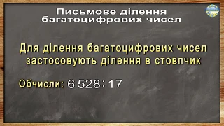 Ділення у стовпчик багатоцифрових чисел