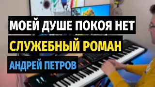 Моей Душе Покоя Нет (Служебный Роман) - Пианино, Ноты / For Somebody - Piano