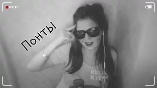 Тимати - Понты (cover)