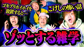 【恐怖】第32回ゾッとする雑学王！知ると鳥肌が止まらないあの話が…