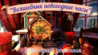 Новогодний утренник "Волшебные новогодние часы" Подготовительная группа