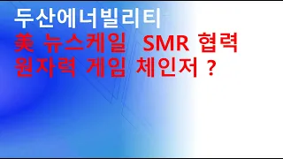 두산에너빌리티 미국 뉴스케일파워 SMR 협력! 원자력 게임 체인저?