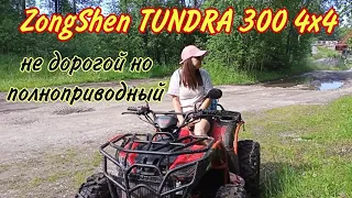 Квадроцикл ZONGSHEN TUNDRA 4X4. Очередная китайская покупка!