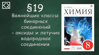 Габриелян О. С. 8 класс §19 "Важнейшие классы бинарных соединений"