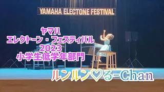 ヤマハ・エレクトーンフェスティバル2023 小学生低学年　ルンルン♡るーChan