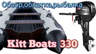 распаковка лодки Kitt Boats  330 нднд + мотор HIDEA 9.8 обкатка, рыбалка
