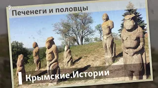 Печенеги и половцы | Крымские.Истории