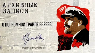 В.И.Ленин О погромной травле евреев