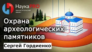 Охрана археологических памятников и музей истории Ростова-на-Дону – Сергей Гордиенко | Научпоп