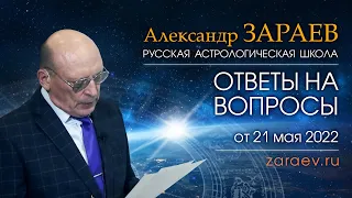 ОТВЕТЫ НА ВОПРОСЫ - Александр Зараев от 21.05.22