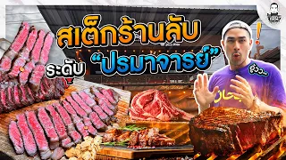 เปิดลายแทง สเต็กร้านลับ ระดับปรมาจารย์ - [แดนเนรมิต]