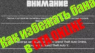 GTA ONLINE - КАК ИЗБЕЖАТЬ БАНА?