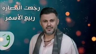 Rabih Al Asmar - Rej3et Albssarah / ربيع الاسمر - رجعت البصارة