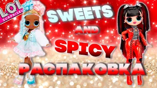 Сладкое и Острое! Вкусы от Кукол LOL OMG Sweets и Spicy Babe Распаковка