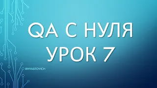 Урок 7: Введение в Тестирование ПО - QA с Нуля -  Scrum, Jira и как работает Sprint