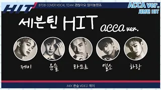 [SPECIAL. 비투비 커버보컬팀 괜많] SEVENTEEN - HIT (ACCA ver.)