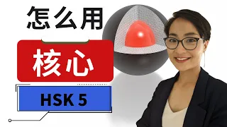 HSK 5 词汇和语法【核心hé xīn】HSK 5 Vocabulary & Grammar - Advanced Chinese