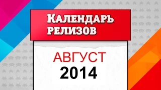 Календарь релизов. Август 2014 [Во что поиграть на закате лета]