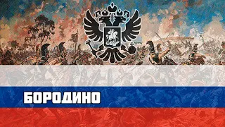 Русская песня про Отечественную Войну 1812 - Бородино