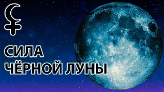 Сила ЧЁРНОЙ ЛУНЫ | ЛИЛИТ | Астролог Елена Негрей