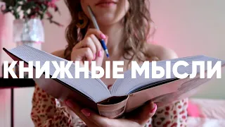 мои книжные заметки 📖✨ что я отмечаю в книгах | прочитанные книги через призму личных эмоций